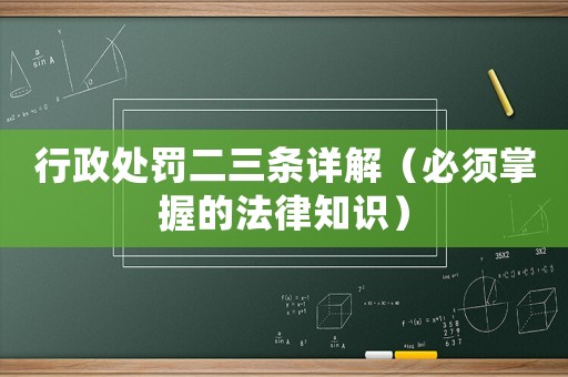 行政處罰二三條詳解（必須掌握的法律知識）
