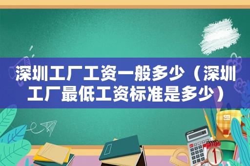 深圳工廠工資一般多少（深圳工廠最低工資標(biāo)準(zhǔn)是多少）
