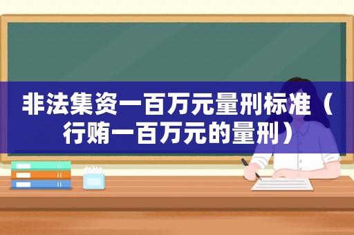 非法集資一百萬元量刑標(biāo)準(zhǔn)（行賄一百萬元的量刑）