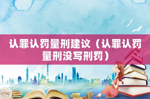 認罪認罰量刑建議（認罪認罰量刑沒寫刑罰）