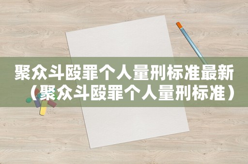 聚眾斗毆罪個(gè)人量刑標(biāo)準(zhǔn)最新（聚眾斗毆罪個(gè)人量刑標(biāo)準(zhǔn)）