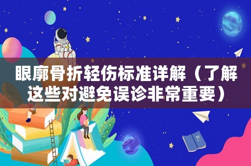 眼廓骨折輕傷標準詳解（了解這些對避免誤診非常重要）