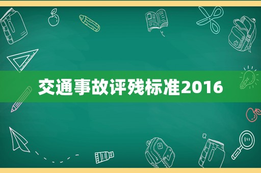 交通事故評(píng)殘標(biāo)準(zhǔn)2016