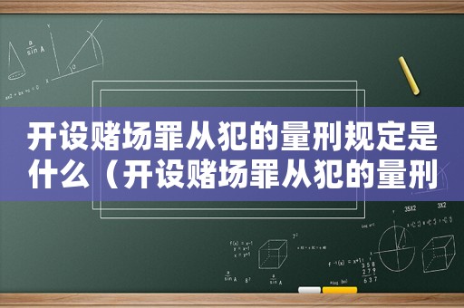 開設(shè)賭場罪從犯的量刑規(guī)定是什么（開設(shè)賭場罪從犯的量刑規(guī)定）