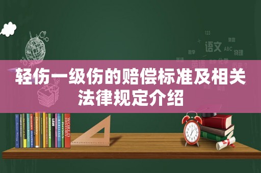 輕傷一級(jí)傷的賠償標(biāo)準(zhǔn)及相關(guān)法律規(guī)定介紹