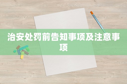 治安處罰前告知事項及注意事項