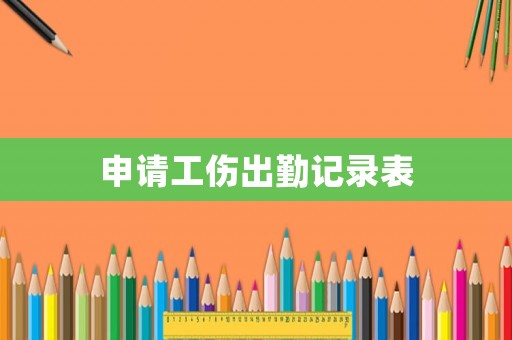 申請(qǐng)工傷出勤記錄表