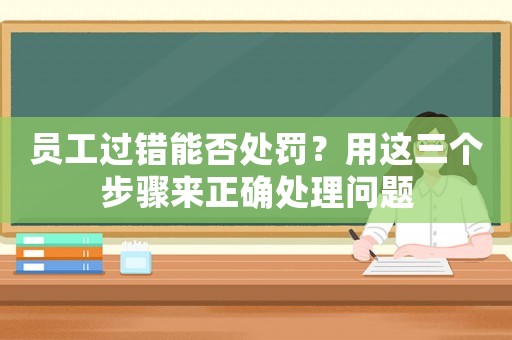 員工過錯能否處罰？用這三個步驟來正確處理問題