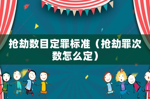 搶劫數(shù)目定罪標(biāo)準(zhǔn)（搶劫罪次數(shù)怎么定）