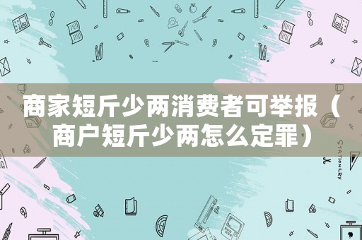 商家短斤少兩消費者可舉報（商戶短斤少兩怎么定罪）