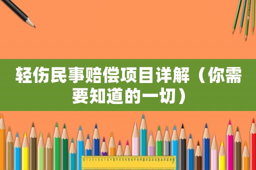 輕傷民事賠償項(xiàng)目詳解（你需要知道的一切）