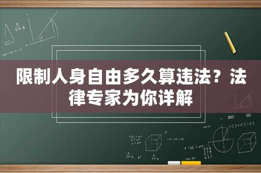 限制人身自由多久算違法？法律專家為你詳解