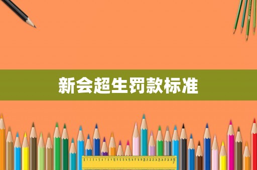 新會(huì)超生罰款標(biāo)準(zhǔn)