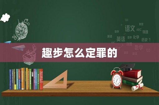 趣步怎么定罪的