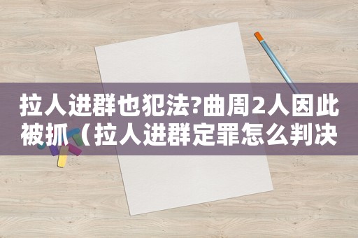 拉人進群也犯法?曲周2人因此被抓（拉人進群定罪怎么判決）