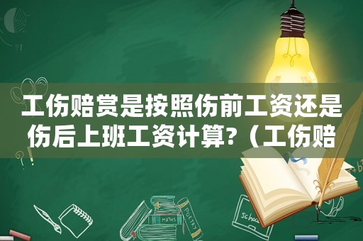 工傷賠賞是按照傷前工資還是傷后上班工資計算?（工傷賠償按受傷當月交的基數(shù)嗎）