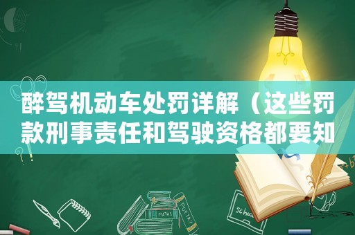 醉駕機動車處罰詳解（這些罰款刑事責任和駕駛資格都要知道）