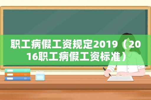 職工病假工資規(guī)定2019（2016職工病假工資標(biāo)準(zhǔn)）