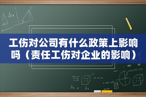 工傷對(duì)公司有什么政策上影響嗎（責(zé)任工傷對(duì)企業(yè)的影響）