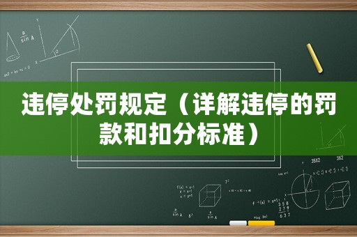 違停處罰規(guī)定（詳解違停的罰款和扣分標(biāo)準(zhǔn)）