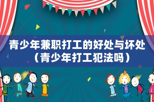 青少年兼職打工的好處與壞處（青少年打工犯法嗎）