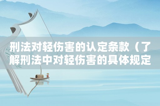 刑法對輕傷害的認(rèn)定條款（了解刑法中對輕傷害的具體規(guī)定）