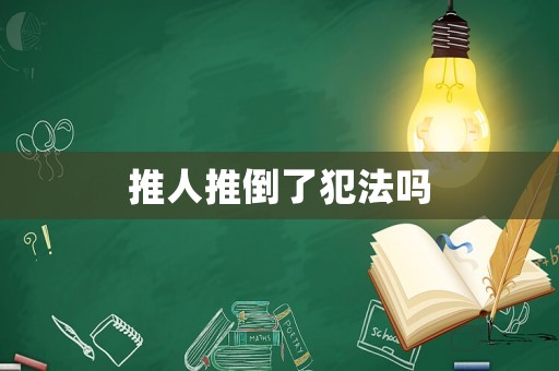 推人推倒了犯法嗎