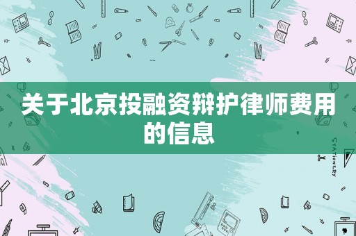 關(guān)于北京投融資辯護(hù)律師費(fèi)用的信息