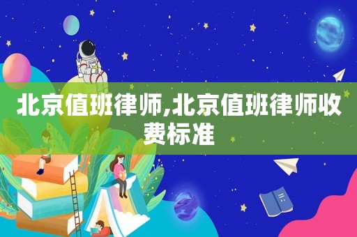北京值班律師,北京值班律師收費(fèi)標(biāo)準(zhǔn)