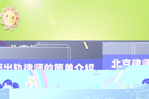 北京律師出軌律師的簡(jiǎn)單介紹