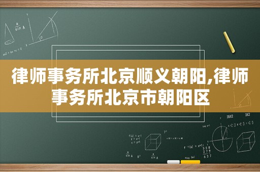 律師事務(wù)所北京順義朝陽(yáng),律師事務(wù)所北京市朝陽(yáng)區(qū)