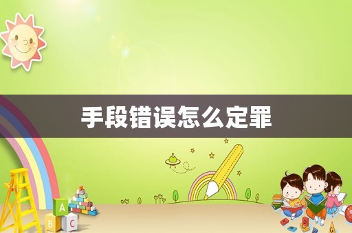 手段錯誤怎么定罪