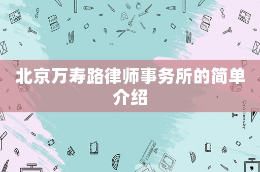 北京萬壽路律師事務(wù)所的簡(jiǎn)單介紹