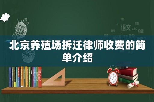 北京養(yǎng)殖場(chǎng)拆遷律師收費(fèi)的簡(jiǎn)單介紹