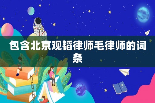 包含北京觀韜律師毛律師的詞條
