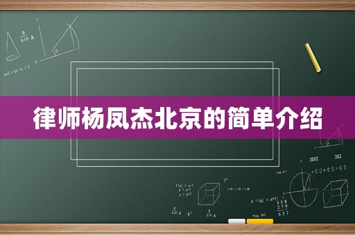 律師楊鳳杰北京的簡單介紹