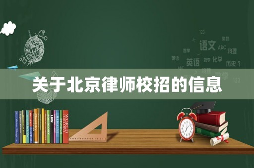 關(guān)于北京律師校招的信息