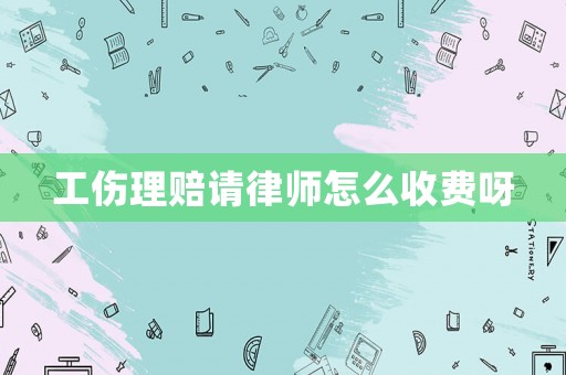 工傷理賠請律師怎么收費(fèi)呀