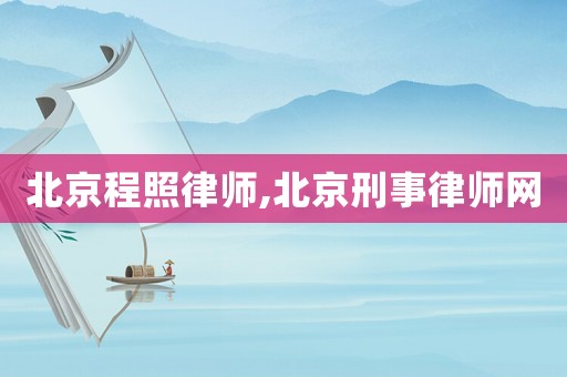 北京程照律師,北京刑事律師網(wǎng)
