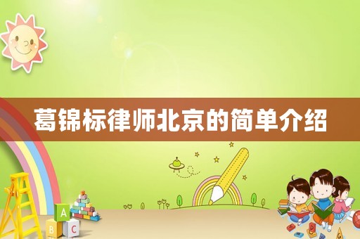葛錦標(biāo)律師北京的簡(jiǎn)單介紹