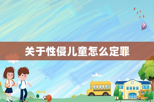 關(guān)于性侵兒童怎么定罪