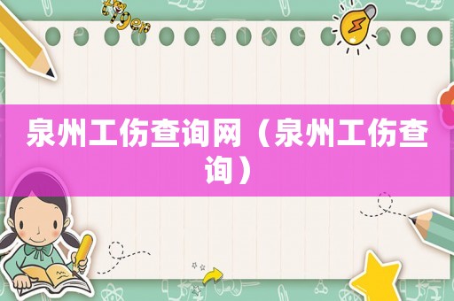 泉州工傷查詢(xún)網(wǎng)（泉州工傷查詢(xún)）