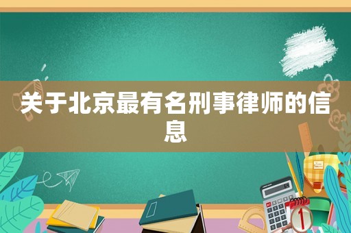 關(guān)于北京最有名刑事律師的信息