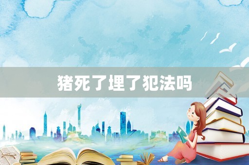 豬死了埋了犯法嗎