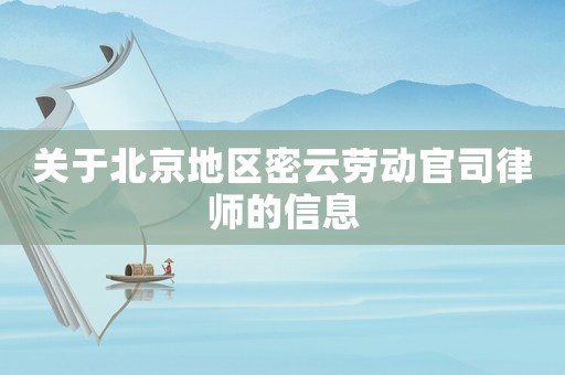 關(guān)于北京地區(qū)密云勞動(dòng)官司律師的信息