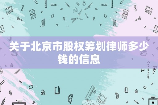 關(guān)于北京市股權(quán)籌劃律師多少錢的信息