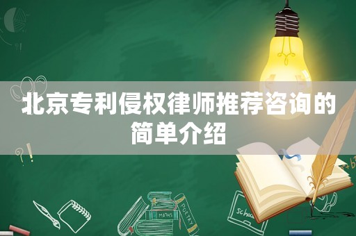 北京專利侵權(quán)律師推薦咨詢的簡(jiǎn)單介紹