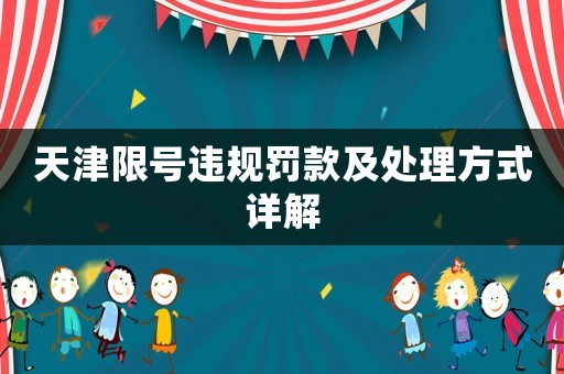 天津限號違規(guī)罰款及處理方式詳解