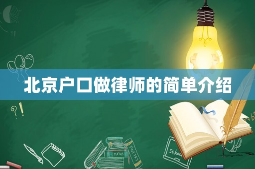 北京戶口做律師的簡單介紹
