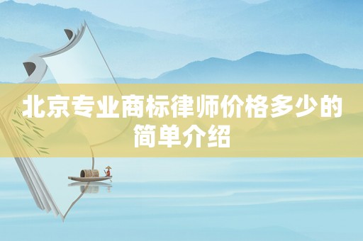 北京專業(yè)商標(biāo)律師價格多少的簡單介紹